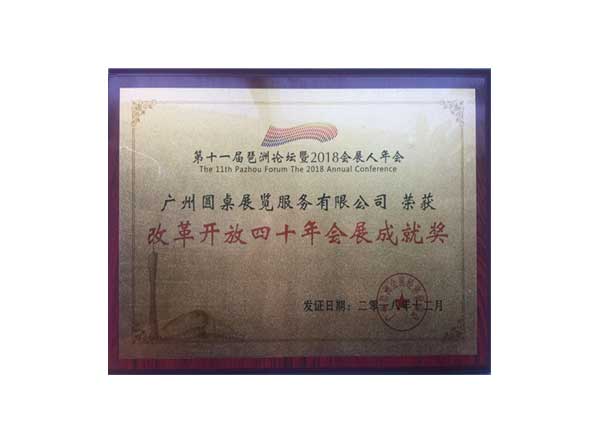 圆桌科技企业成就奖